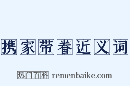 携家带眷近义词是什么意思的图片